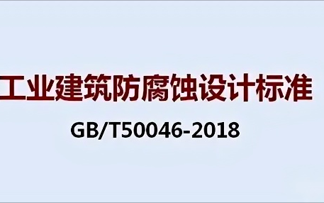 吴忠《工业建筑防腐蚀设计标准》（GB/T50046-2018）