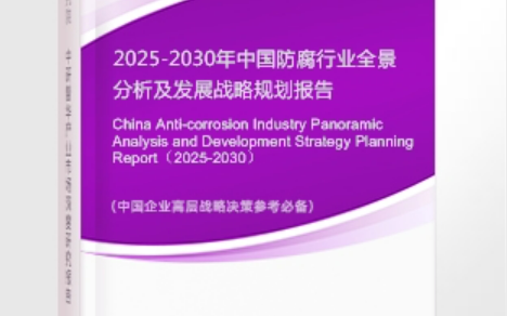 吴忠安特佳防腐为您解读2025防腐行业市场规模及未来趋势分析