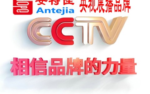 吴忠喜邦地坪-安特佳防腐涂料荣登CCTV央视展播