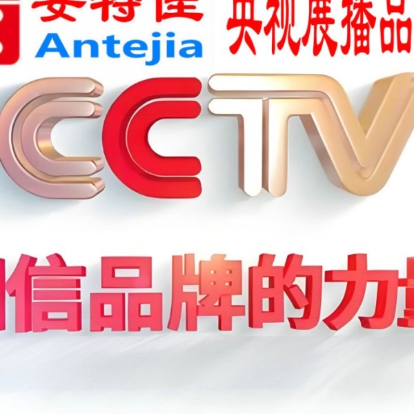 吴忠喜邦地坪-安特佳防腐涂料荣登CCTV央视展播